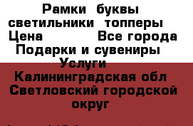 Рамки, буквы, светильники, топперы  › Цена ­ 1 000 - Все города Подарки и сувениры » Услуги   . Калининградская обл.,Светловский городской округ 